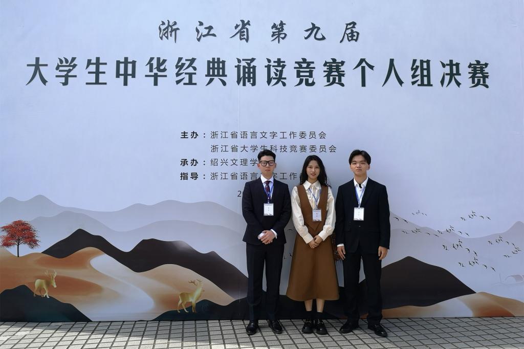 上海财经大学浙江学院学子在2021年浙江省中华经典诵读大赛中喜获佳绩