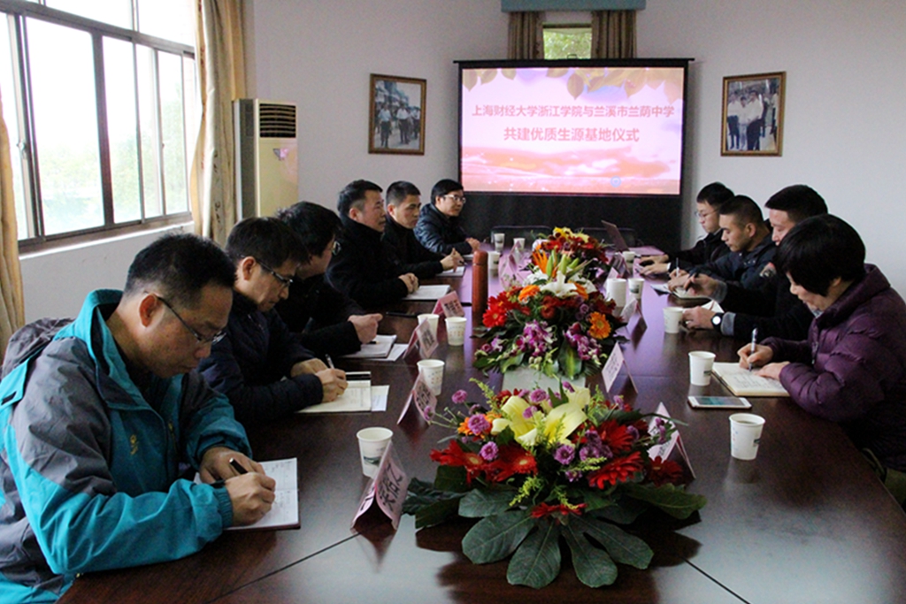 学院与兰溪市兰荫中学举行优质生源基地签约授牌仪式