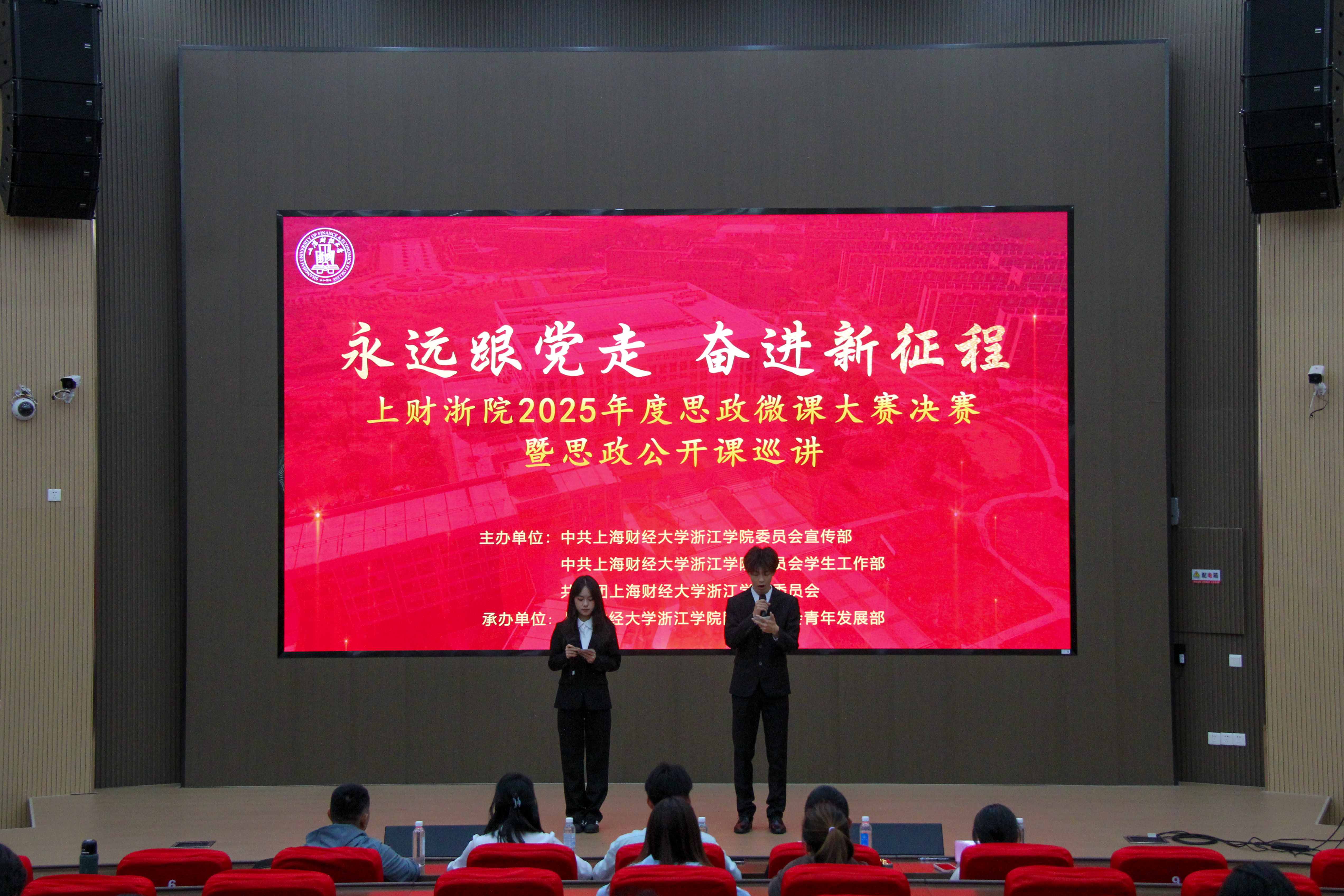 学院举办2025年度思政微课大赛决赛暨首场思政公开课巡讲-上海财经大学浙江学院门户网站
