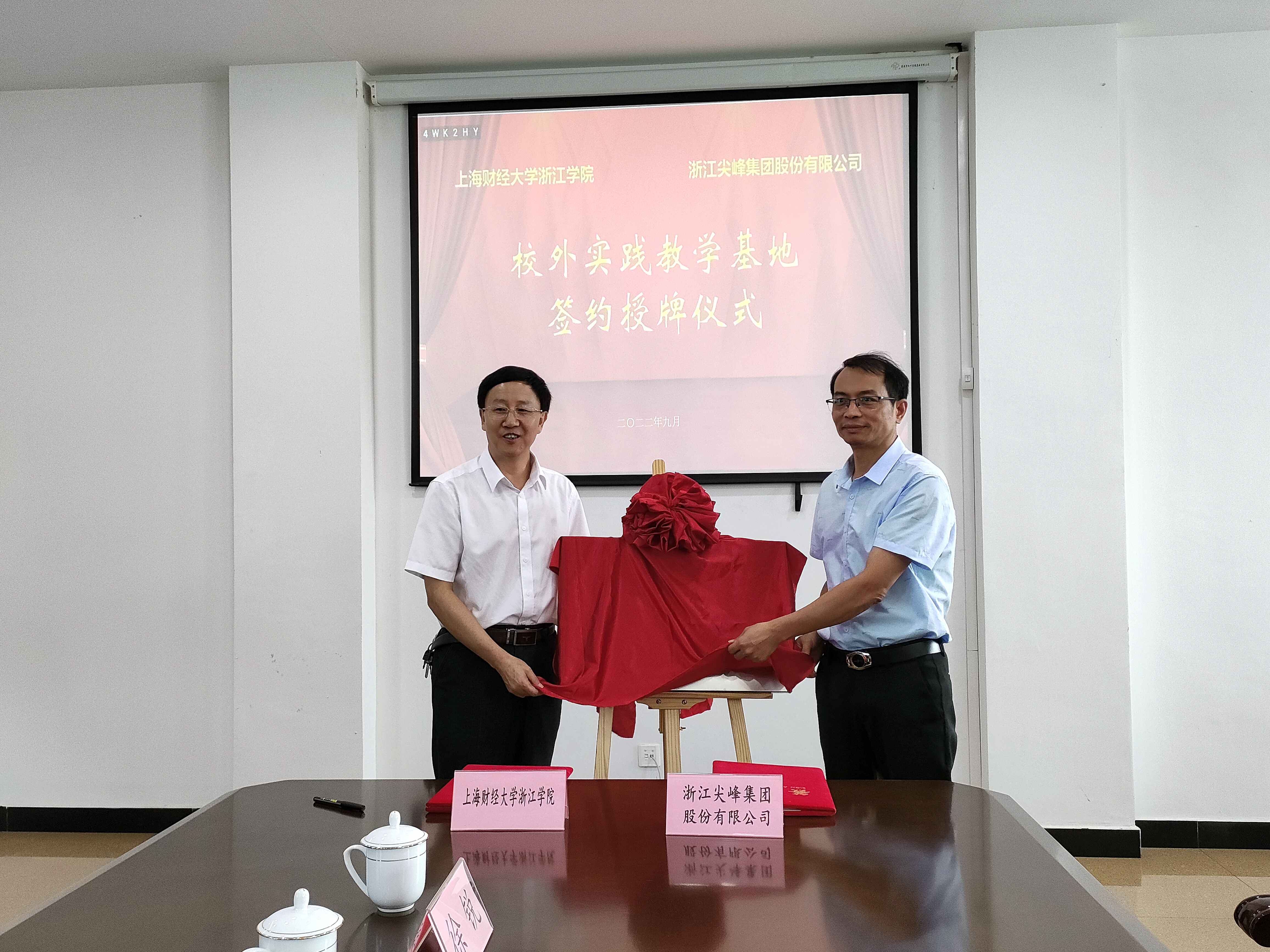学院与浙江尖峰集团股份有限公司举行校外实践教学基地签约授牌仪式-上海财经大学浙江学院门户网站